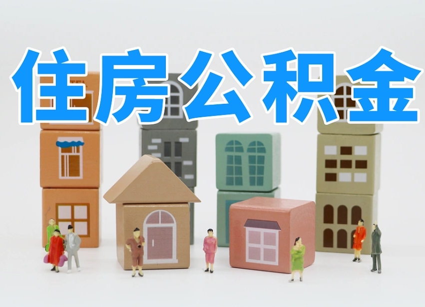 资兴住房公积金离职后多久可以取（住房公积金离职后多久可以取出）