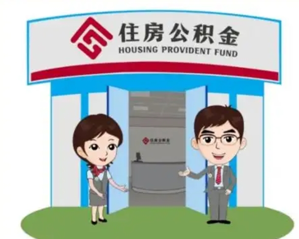 资兴住房公积金离职怎么全部取出来（住房公积金离职如何提取）