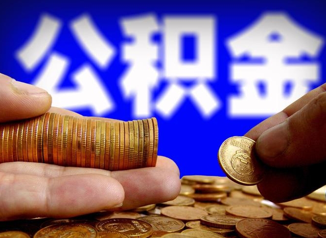 资兴离职公积金全取（离职公积金支取）